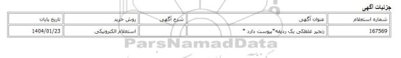 استعلام الکترونیکی، زنجیر غلطکی یک ردیفه*پیوست دارد *