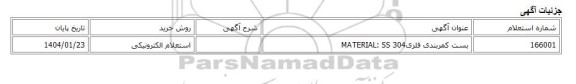 استعلام الکترونیکی، بست کمربندی فلزیMATERIAL: SS 304