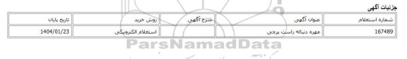 استعلام الکترونیکی، مهره دنباله راست پرچی