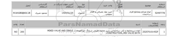 استعلام انواع مصالح ومقاطع فلزی ساختمان