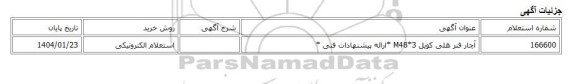 استعلام الکترونیکی، آچار فنر هلی کویل M48*3 *ارائه پیشنهادات فنی *