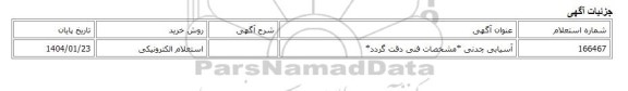 استعلام الکترونیکی، آسیابی چدنی *مشخصات فنی دقت گردد*