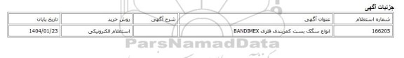 استعلام الکترونیکی، انواع سگک بست کمربندی فلزی BANDIMEX