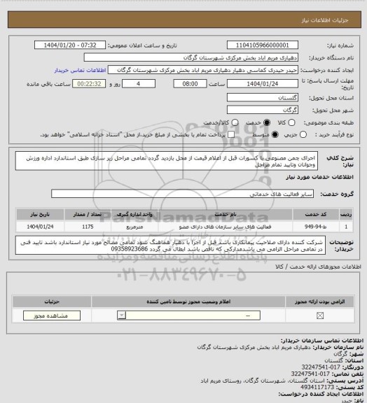استعلام اجرای چمن مصنوعی با کسورات قبل از اعلام قیمت از محل بازدید گردد تمامی مراحل زیر سازی طبق استاندارد اداره ورزش وجوانان وتایید تمام مراحل