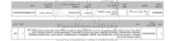 استعلام چنگ حمل اسلب 60 تن
