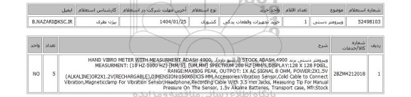 استعلام ویبرومتر دستی