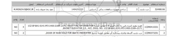 استعلام درب بازدید