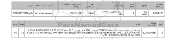 استعلام توری اسکرین