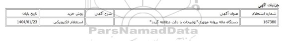 استعلام الکترونیکی، دستگاه ماله پروانه موتوری*توضیحات با دقت مطالعه گردد*