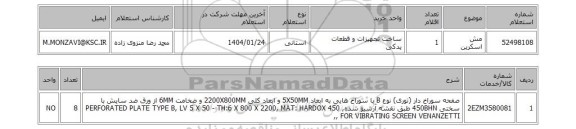 استعلام مش اسکرین