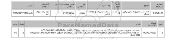استعلام کانال انبساط ورودی دمپر برقی غبارگیر