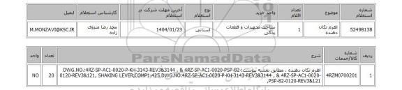 استعلام اهرم تکان دهنده