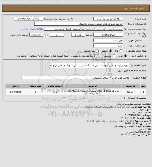 استعلام بهره برداری و تامین نیروی انسانی ایستگاه آتش نشانی شهرک صنعتی دزفول4