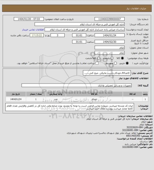 استعلام کاغذA4،خودکار،چسب ماتیکی ،میخ کش......