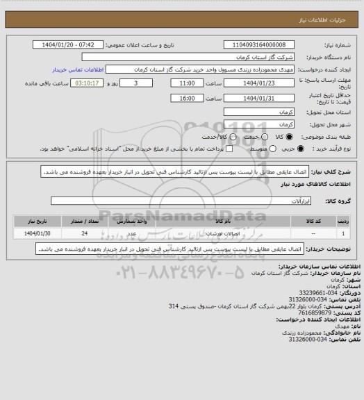 استعلام اتصال عایقی مطابق با لیست پیوست پس ازتائید کارشناس فنی تحویل در انبار خریدار بعهده فروشنده می باشد.