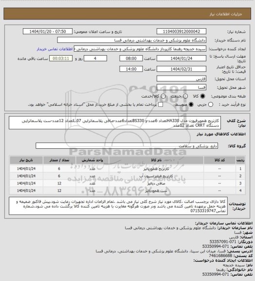 استعلام کارتریج هموپرفیوزن مدل HA330تعداد 6عدد-و BS330تعداد6عدد-صافی پلاسماتراپی L.07تعداد 12عدد-ست پلاسماتراپی دستگاه CRRT تعداد 12عدد