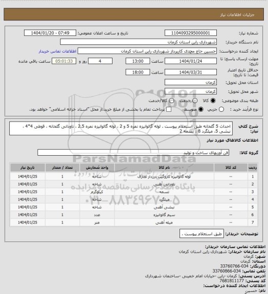 استعلام احداث 5 گلخانه طبق استعلام پیوست . لوله گالوانیزه نمره 5 و 2 ، لوله گالوانیزه نمره 2.5 ، ناودانی گلخانه ، قوطی 4*4 ، نبشی 5، میلگرد 8 ، تسمه 2