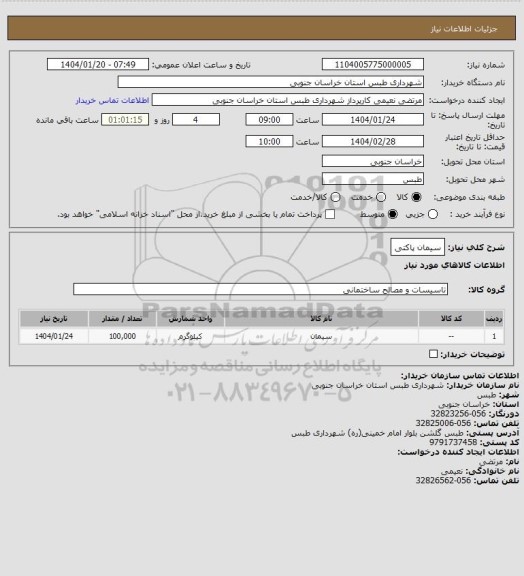 استعلام سیمان پاکتی
