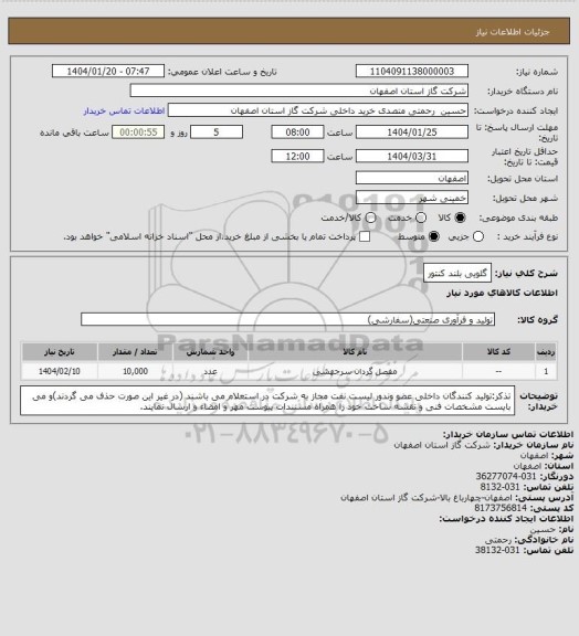 استعلام گلویی بلند کنتور