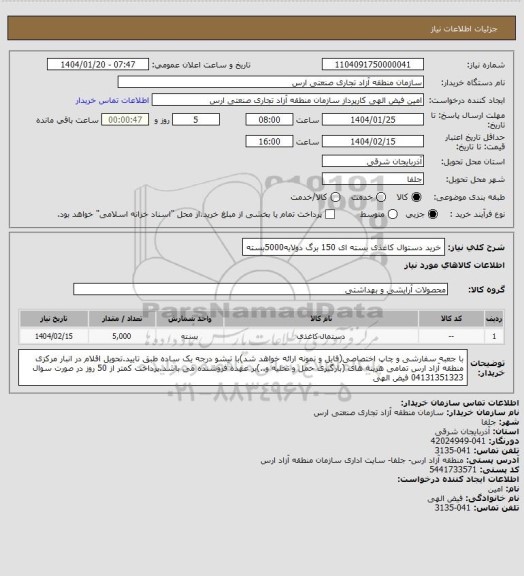 استعلام خرید دستوال کاغذی بسته ای 150 برگ دولایه5000بسته