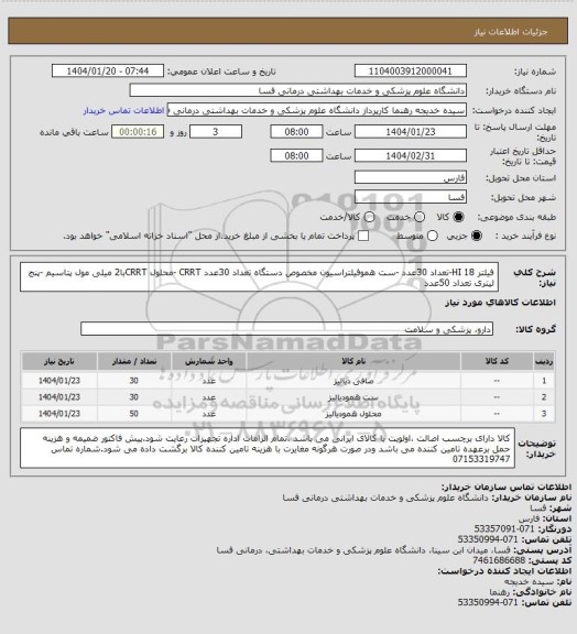 استعلام فیلتر 18 HI-تعداد   30عدد -ست هموفیلتراسیون مخصوص دستگاه تعداد 30عدد CRRT -محلول CRRTبا2 میلی مول پتاسیم -پنج لیتری تعداد 50عدد