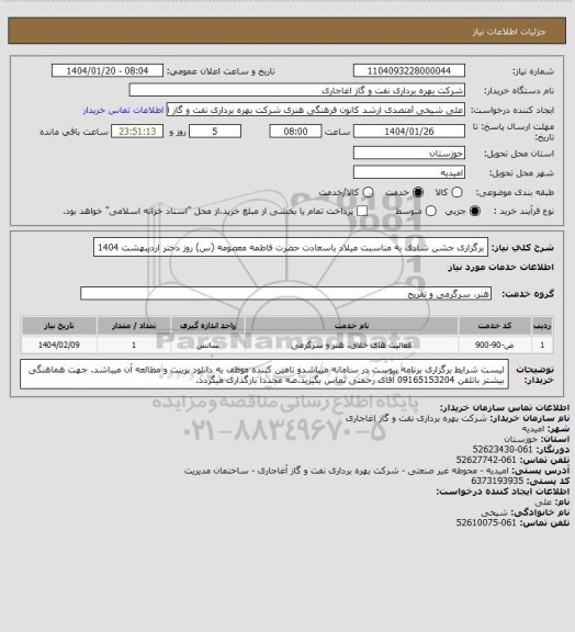 استعلام برگزاری جشن شادی به مناسبت میلاد باسعادت حضرت فاطمه معصومه (س) روز دختر اردیبهشت 1404
