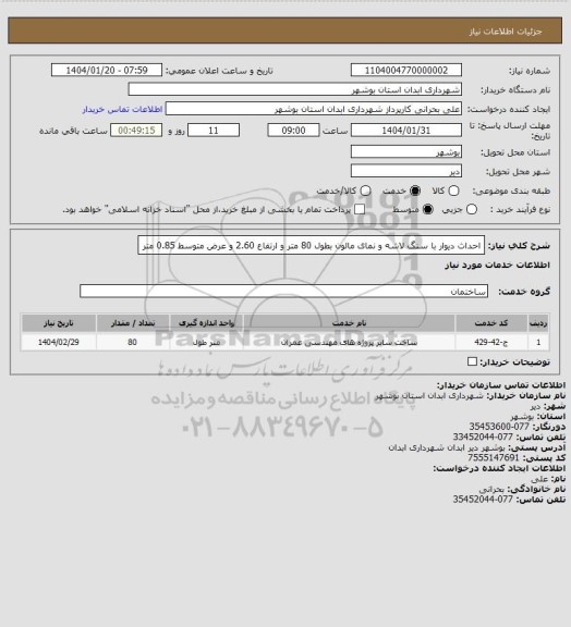 استعلام احداث دیوار با سنگ لاشه و نمای مالون بطول 80 متر و ارتفاع 2.60 و عرض متوسط 0.85 متر