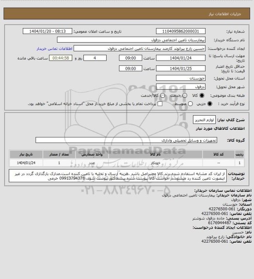 استعلام لوازم التحریر