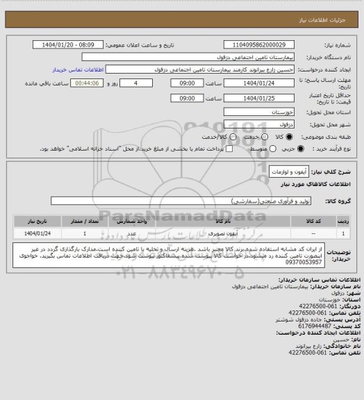 استعلام آیفون و لوازمات