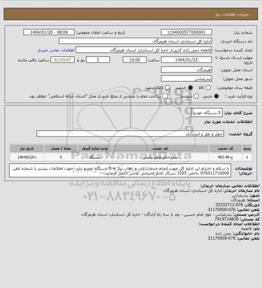 استعلام 5 دستگاه خودرو