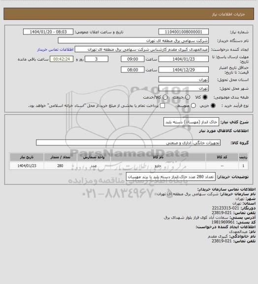 استعلام خاک انداز  (مهسان) دسته بلند