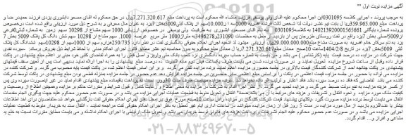 مزایده 1000 سهم مشاع از 10298 سهم زمین به شماره ثبتی0فرعی از5009اصلی