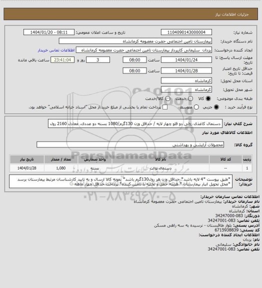 استعلام دستمال کاغذی رولی دو قلو چهار لایه / حداقل وزن 130گرم/1080 بسته دو عددی، معادل 2160 رول