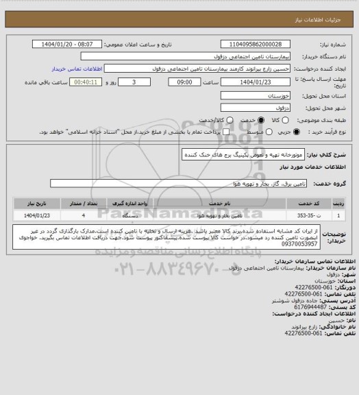 استعلام موتورخانه تهیه و تعوض پکینیگ برج های خنک کننده