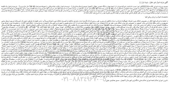 مزایده عرصه واعیان یکباب خانه ویلایی با محوطه بمساحت 60 /706 متر مترمربع