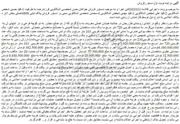 مزایده ساختمان با نوع ساخت و مصالح آن به مساحت تقریبی 103 متر مربع