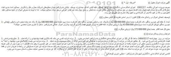 مزایده تعداد 5 حلقه تایر خودرو سنگین داف کارکرده و...