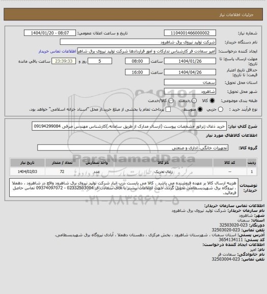 استعلام خرید ذغال ژنراتور مشخصات پیوست (ارسال مدارک از طریق سامانه،)کارشناس مهندس صرفی 09194299084