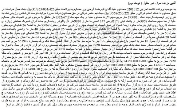 مزایده  سه سهم مساحت 3968متر از پلاک ثبتی 2173فرعی 147 اصلی به متراژ 9920متر