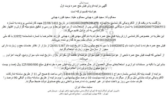 مزایده فیش حج عمره مفرده