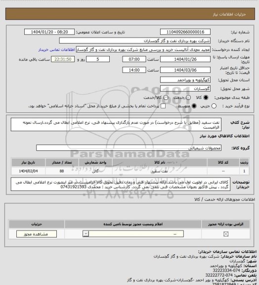 استعلام نفت سفید  (مطابق با شرح درخواست) در صورت عدم بارگذاری پیشنهاد فنی، نرخ اعلامی ابطال می گردد.ارسال نمونه الزامیست