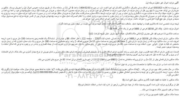 مزایده ملک دارای شماره پلاک ثبتی 18356 فرعی از5600 فرعی از  یک اصلی