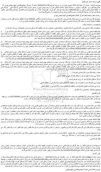 مزایده ششدانگ ملک