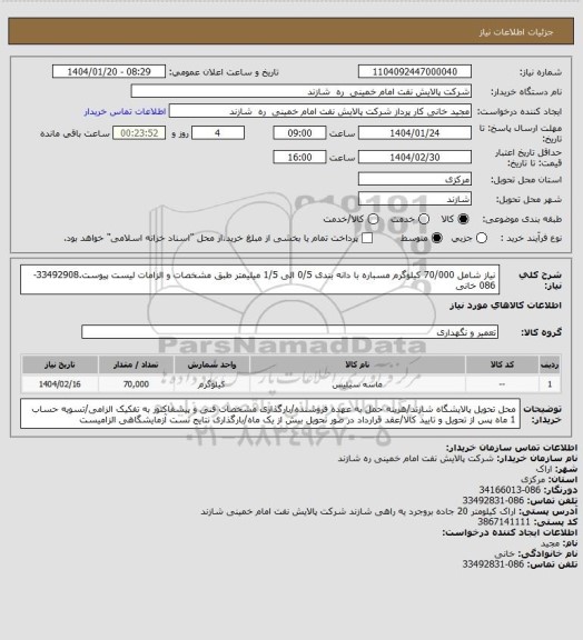 استعلام نیاز شامل 70/000 کیلوگرم مسباره با دانه بندی 0/5 الی 1/5 میلیمتر طبق مشخصات و الزامات لیست پیوست.33492908-086 خانی