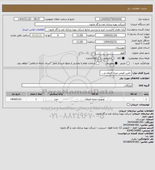 استعلام تامین قیچی میزان فرمان و....