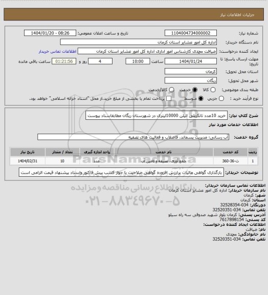 استعلام خرید 10عدد تانکرپلی اتیلن  10000لیتری در شهرستان ریگان مطابقاسناد پیوست