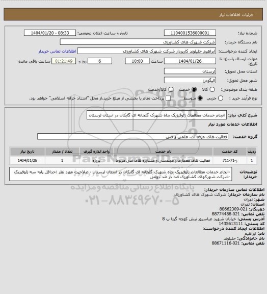 استعلام  انجام خدمات مطالعات ژئوفیزیک چاه شهرک گلخانه ای گایکان در استان لرستان