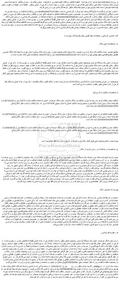 مزایده فروش ملک مشاع به پلاک ثبتی پلاک ثبتی 28 فرعی از 114 اصلی ، مفروز و مجزا شده از1 فرعی از اصلی