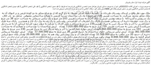 مزایده ملک به مساحت تقریبی 720 متر مربع با یک باب ساختمان نسبتاً قدیمی با مصالح ساختمانی