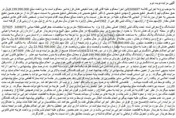 مزایده ششدانگ باغ معرفی شده تحت پلاک ثبتی 1962 اصلی به مساحت580 مترمربع